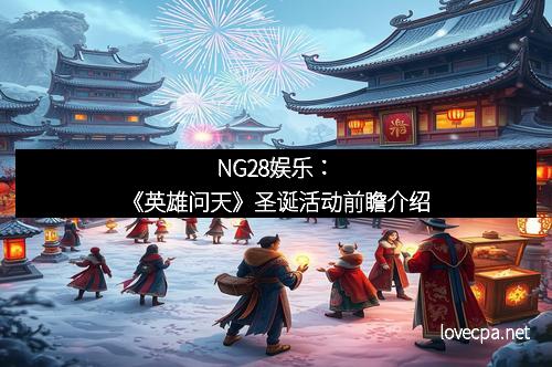 NG28娱乐:《英雄问天》圣诞活动前瞻介绍